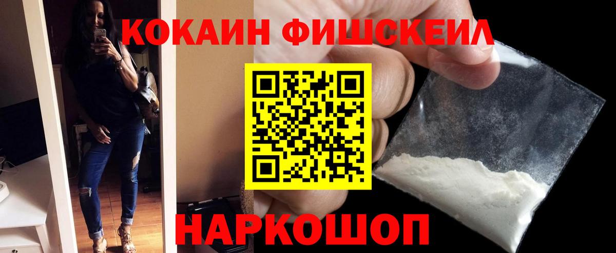 КОКАИН FishScale Стрежевой